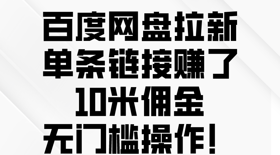 （10304期）百度网盘拉新，单条链接赚了10米佣金，无门槛操作！-研习库