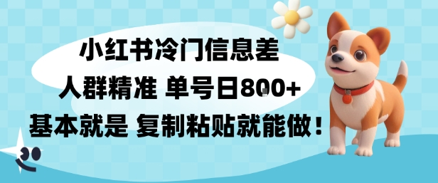 小红书冷门信息差项目,人群精准,单号日入多张,基本就是复制粘贴就能做-研习库