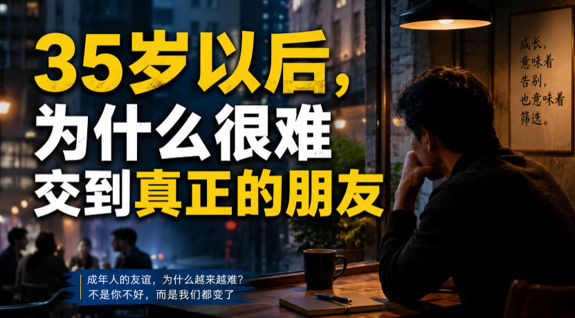 付费文章:35岁以后,为什么很难交到真正的朋友-研习库