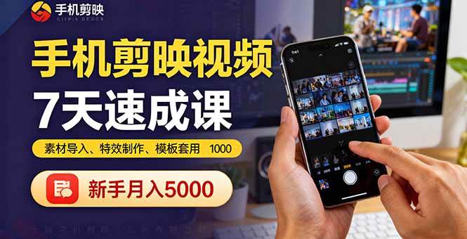 （16124期）手机剪映视频7天速成课：素材导入、特效制作、模板套用，新手月入5000+-研习库