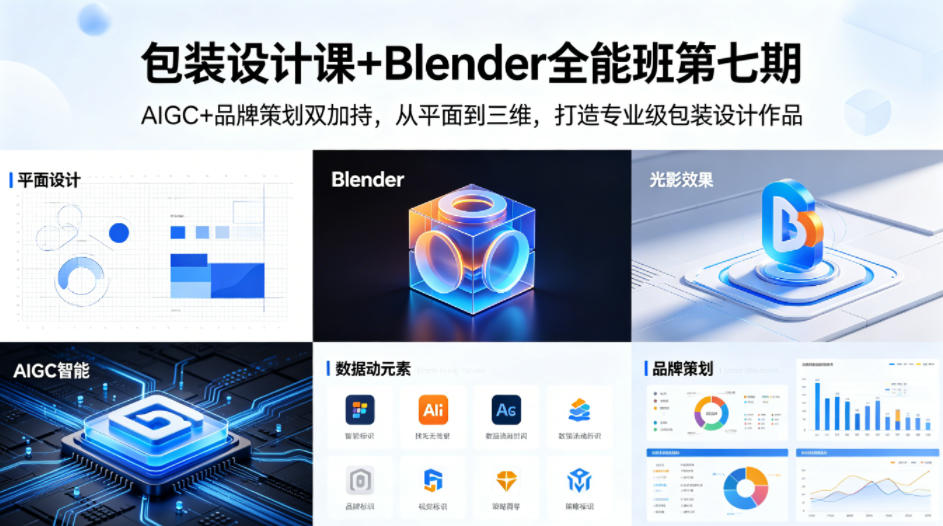 包装设计课+Blender全能班第七期，AIGC+品牌策划双加持，从平面到三维，打造专业级包装设计作品-研习库