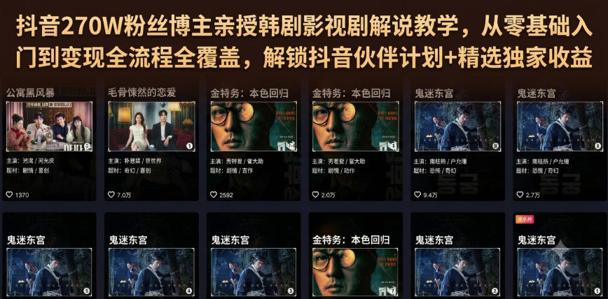 抖音270W粉丝博主亲授韩剧影视剧解说教学,从零基础入门到变现全流程全覆盖,解锁抖音伙伴计划+精选独家收益!-研习库