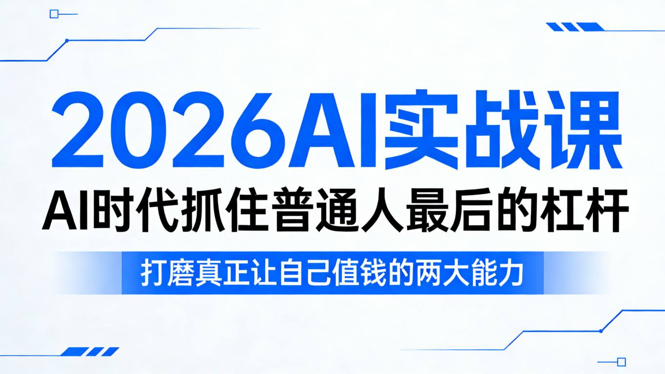 2026AI实战课，AI时代抓住普通人最后的杠杆，打磨真正让自己值钱的两大能力-研习库