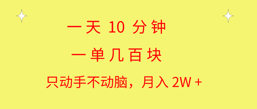 （10974期）一天10 分钟 一单几百块 简单无脑操作 月入2W+教学-研习库