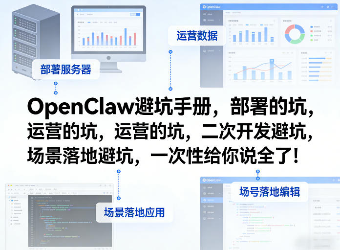 OpenClaw小龙虾避坑手册,部署的坑,运营的坑,二次开发避坑,场景落地避坑,一次性给你说全了!-研习库
