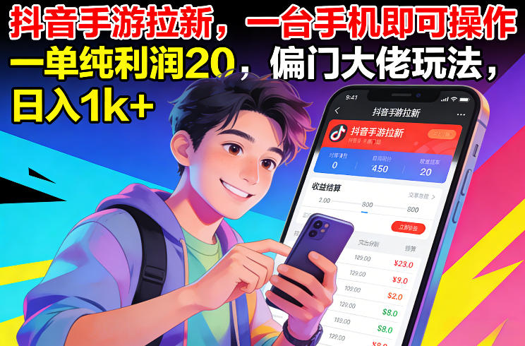 抖音手游拉新，一台手机即可操作，一单纯利润20，偏门大佬玩法，日入1k+【揭秘】-研习库