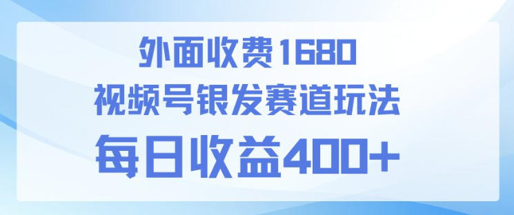 视频号银发赛道玩法，ai上手简单，新手小白可做，日收益4张+【附带教程】-研习库