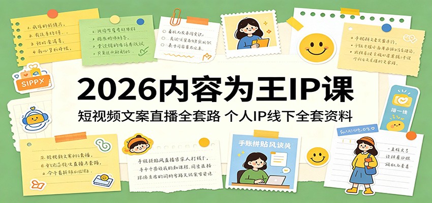2026内容为王IP课:短视频文案直播全套路,个人IP线下全套资料-研习库
