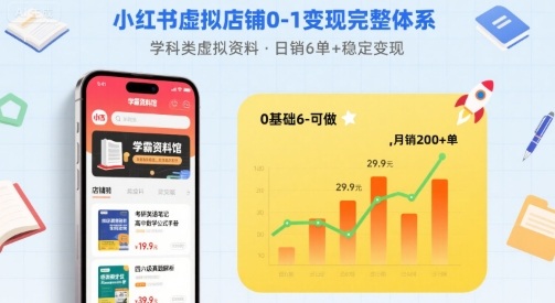 小红书虚拟店铺0-1变现完整体系：卖学科类虚拟资料，一天6张+，很稳定【已完结】-研习库