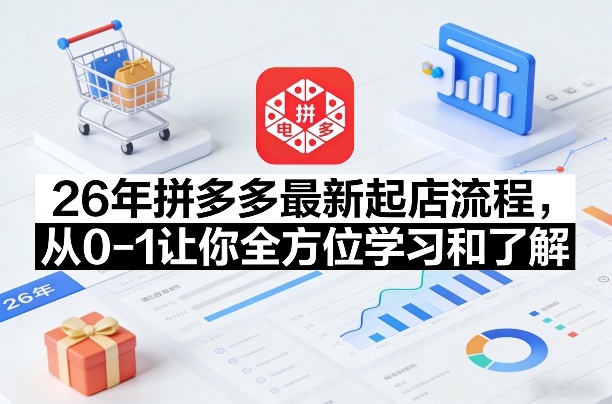26年拼多多最新起店流程，从0-1让你全方位学习和了解（06月10日更新）-研习库