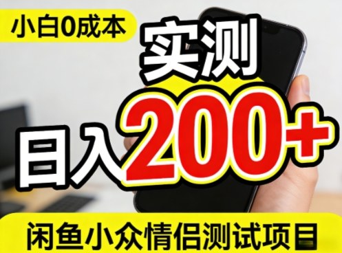 0成本!小白也能做,实测日入2张+的闲鱼情侣项目【保姆级教程】-研习库