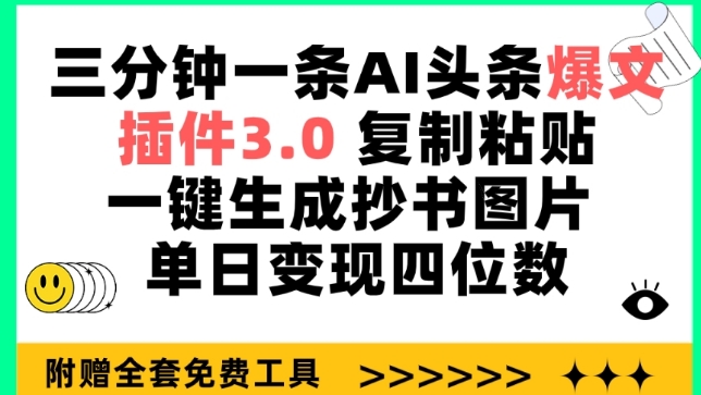 三分钟一条AI头条爆文,插件3.0 复制粘贴一键生成抄书图片 单日变现四位数-研习库