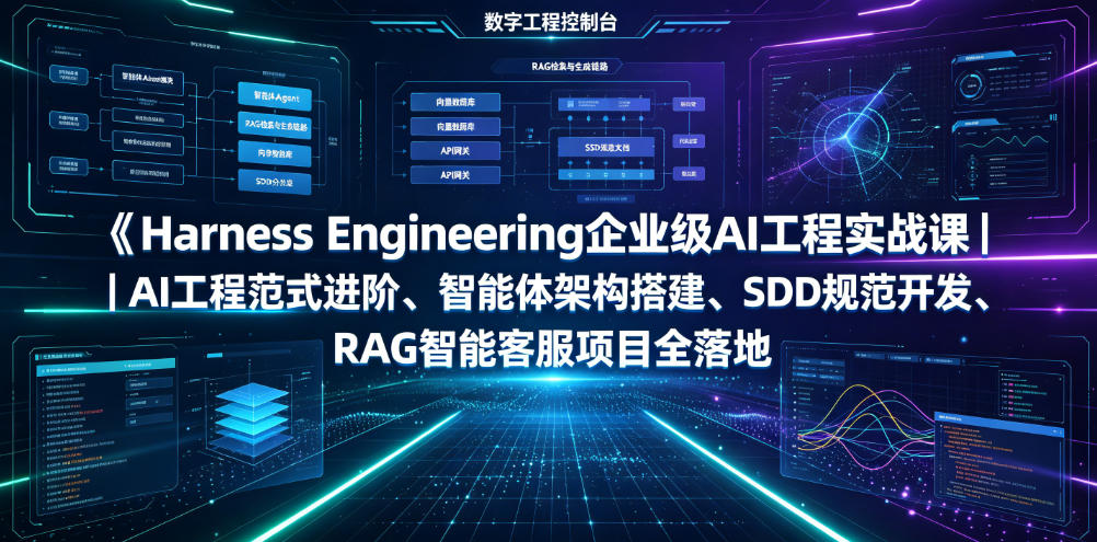 Harness Engineering企业级AI工程实战课｜AI工程范式进阶、智能体架构搭建、SDD规范开发、RAG智能客服项目全落地-研习库