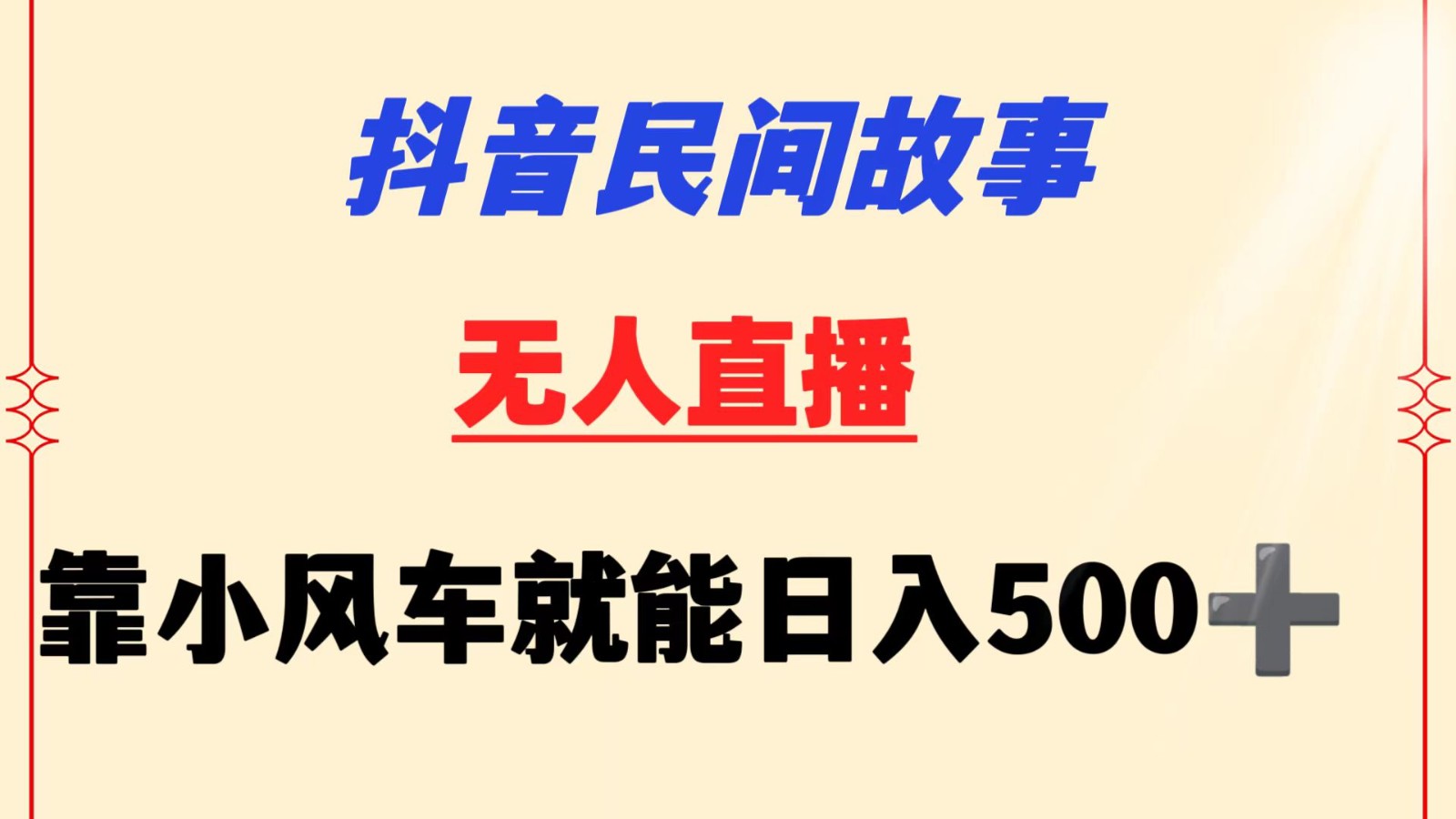 抖音民间故事无人挂机 靠小风车一天500+ 小白也能操作-研习库
