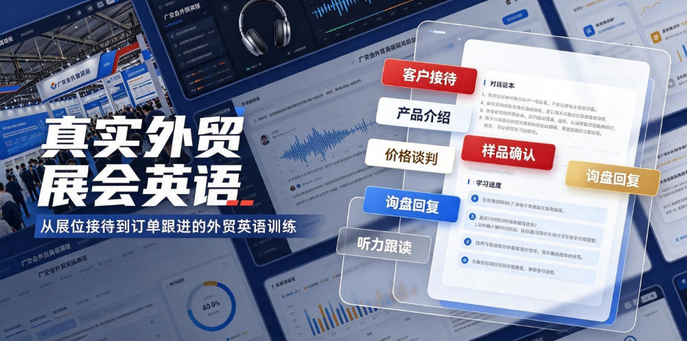真实外贸展会英语,广交会外贸口语听力突击课程【音频】-研习库