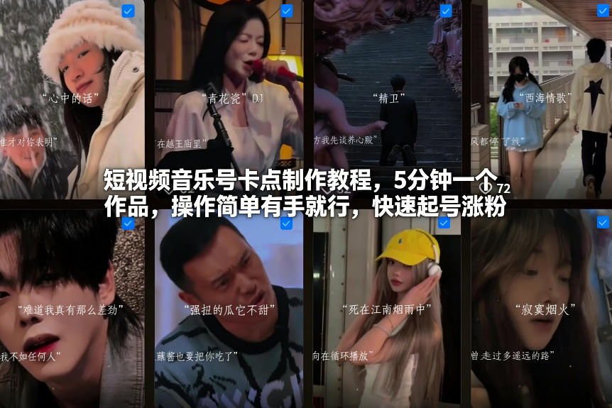 短视频音乐号卡点制作教程，5分钟一个作品，操作简单有手就行，快速起号涨粉-研习库