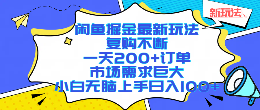 （17613期）闲鱼掘金最新玩法，复购不断，一天200+订单，市场需求巨大，小白无脑上手日入1000+-研习库