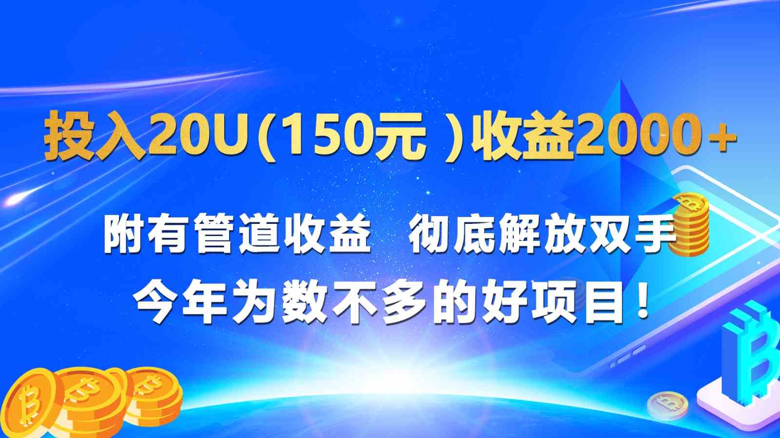 投入20u（150元 ）收益2000+ 附有管道收益  彻底解放双手  今年为数不多的好项目！-研习库