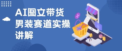 抖音AI男装图文带货玩法,操作简单,几分钟就能上手-研习库