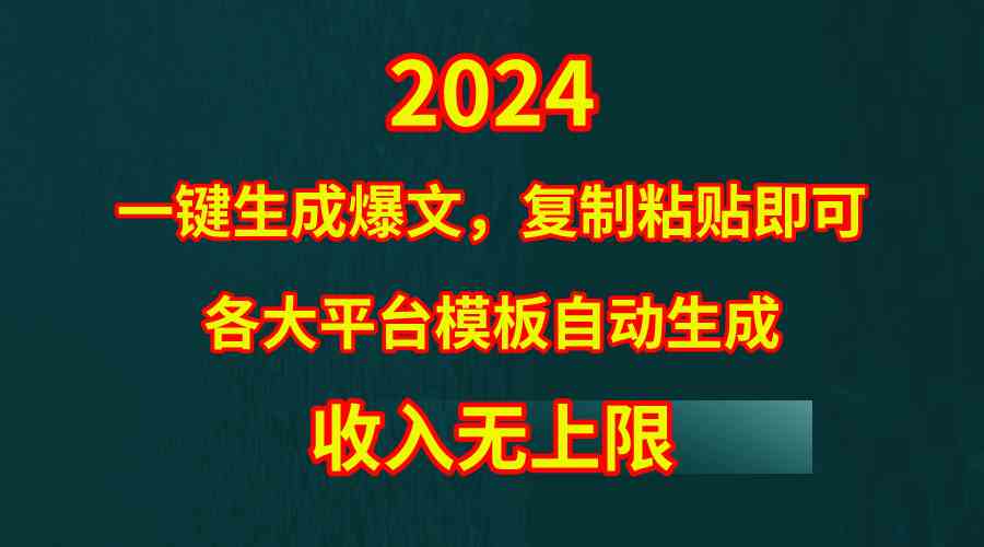 (9940期)4月最新爆文黑科技,套用模板一键生成爆文,无脑复制粘贴,隔天出收益,…-研习库