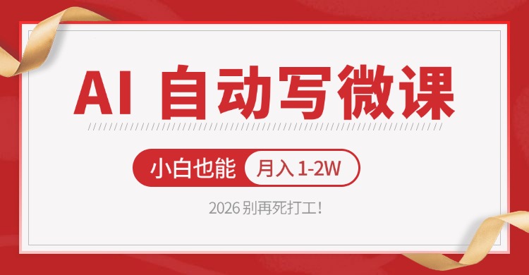 2026 别再死打工！AI 自动写微课，免费渠道上手，小白也能月入 1-2W-研习库