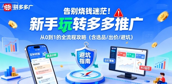 告别烧钱迷茫！新手玩转多多推广：从0到1的全流程攻略（含选品/出价/避坑）-研习库