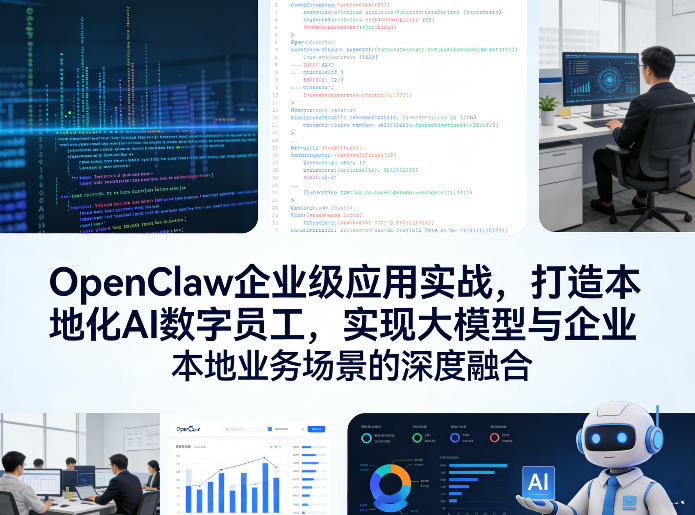 OpenClaw企业级应用实战，打造本地化AI数字员工，实现大模型与企业本地业务场景的深度融合-研习库