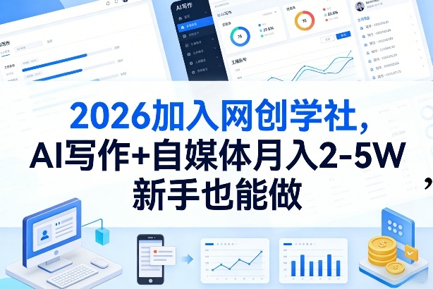 2026加入网创学社,AI写作+自媒体月入2-5W,新手也能做【揭秘】-研习库