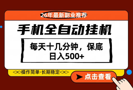 绝对的风口！只需一部手机，每天十几分钟，保底日入500+，26年最新副业推荐【揭秘】-研习库