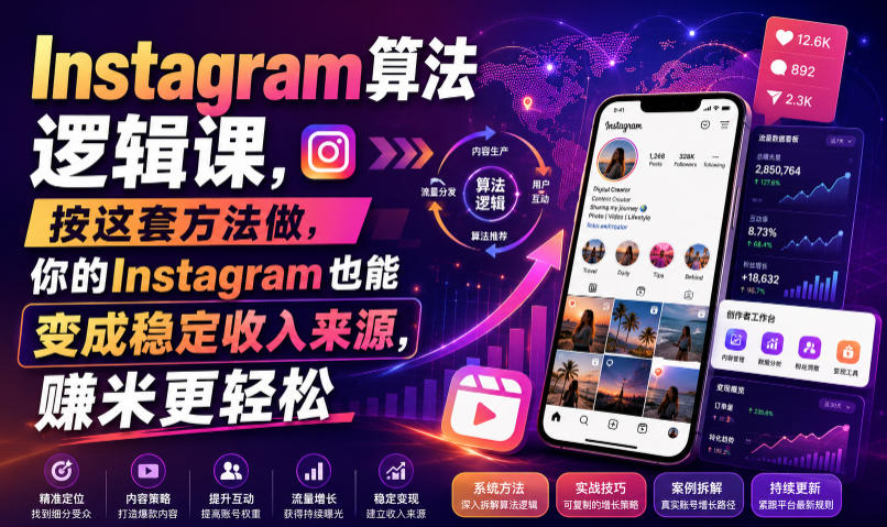 Instagram算法逻辑课，按这套方法做，你的Instagram也能变成稳定收入来源，賺米更轻松【原创双语字幕】-研习库