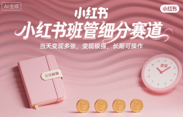 小红书班管细分赛道，当天变现多张，变现极强，长期可操作-研习库