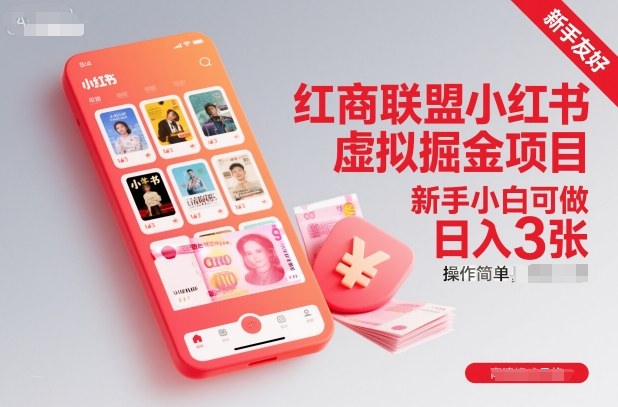 红商联盟小红书虚拟掘金项目,新手小白可做,操作简单,日入3张 红商联盟小红书虚拟掘金项目,新手小白可做,操作简单,日入3张
