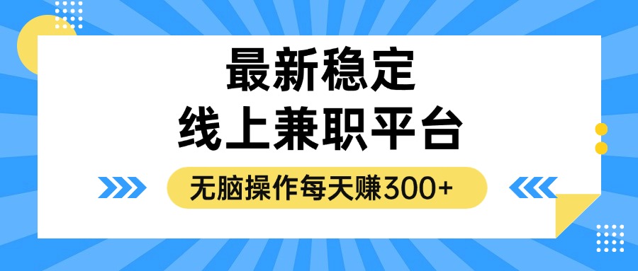 （12893期）揭秘稳定的线上兼职平台，无脑操作每天赚300+-研习库