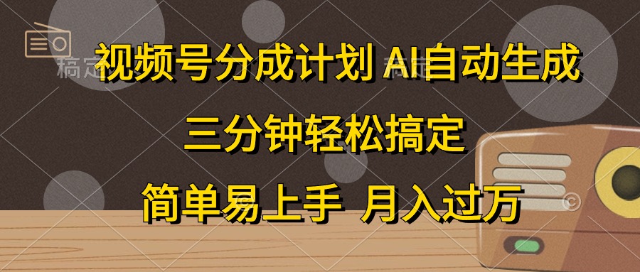 (10668期)视频号分成计划,AI自动生成,条条爆流,三分钟轻松搞定,简单易上手,…-研习库