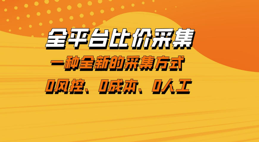 全平台比价采集，一个稳定的数据采集项目，区别于传统的玩法不风控，零成本操作【揭秘】-研习库