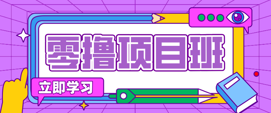 简单零撸项目，绿色正规勤劳者多得，新手也能轻松日入三位数！-研习库