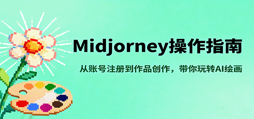Midjourney操作指南，从账号注册到作品创作，带你玩转AI绘画-研习库
