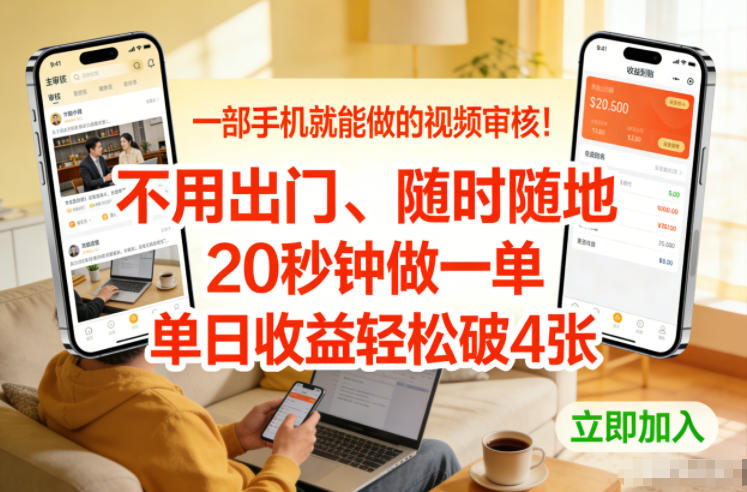 一部手机就能做的视频审核！不用出门，随时随地，20秒钟做一单，单日收益轻松破4张【揭秘】-研习库