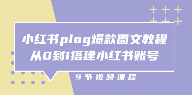 小红书plog爆款图文教程,从0到1搭建小红书账号(9节课)-研习库