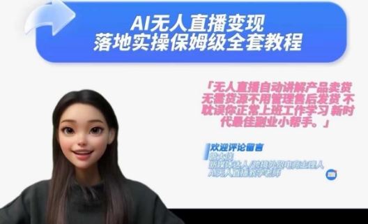 Ai无人直播变现实操课,保姆级全套教程,2024年带你和我一样实现财富倍增-研习库