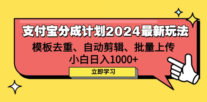 图片[1]-（12491期）支付宝分成计划2024最新玩法 模板去重、剪辑、批量上传 小白日入1000+-研习库