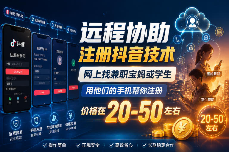 远程协助注册抖音技术，网上找兼职宝妈或学生，用他们的手机帮你注册，价格在20-50左右，具体操作流程-研习库
