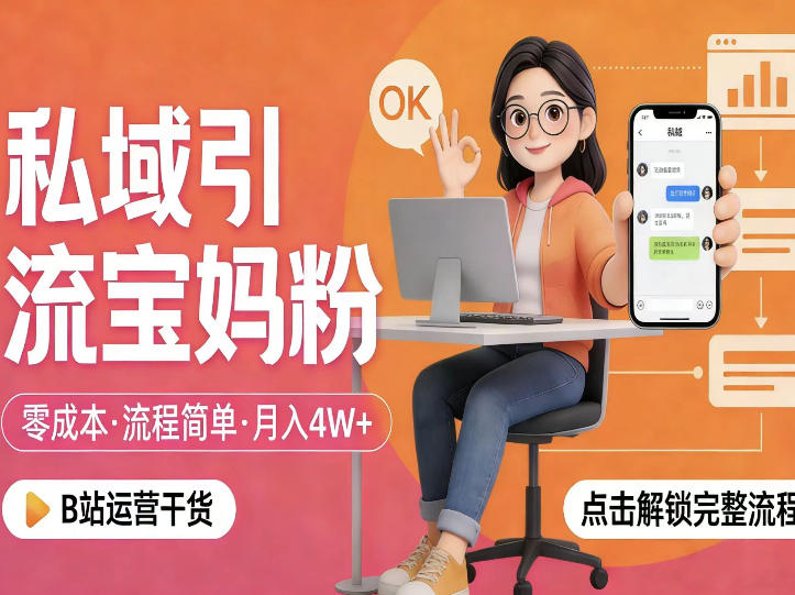 私域引流宝妈粉,零成本流程简单,手把手教你精准获客,月入1W+-研习库