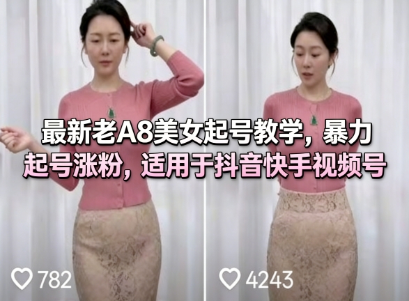 最新老A8美女起号教学,暴力起号涨粉,适用于抖音快手视频号-研习库
