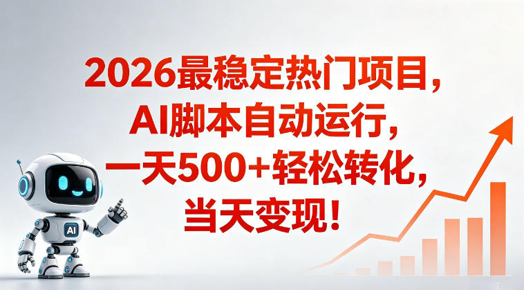 适合普通人的稳定爆款搞米赛道，一天500➕轻松转化，当日变现，操作简单【揭秘】-研习库