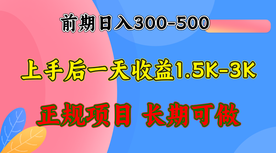 （12975期）前期收益300-500左右.熟悉后日收益1500-3000+，稳定项目，全年可做-研习库