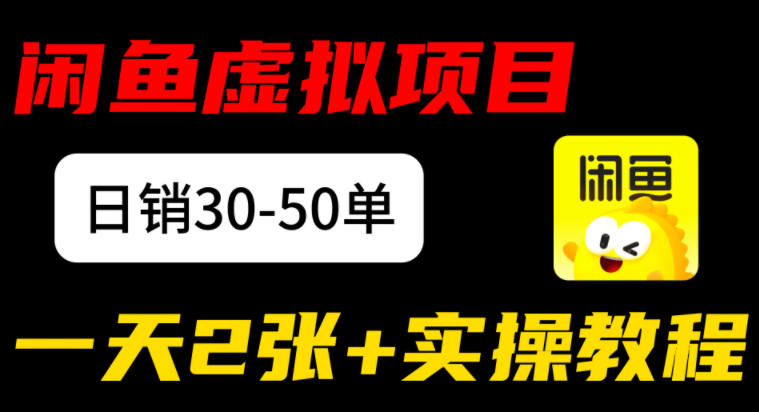 闲鱼儿童纪录片售卖项目:日销30-50单,日入2张+实操项目-研习库