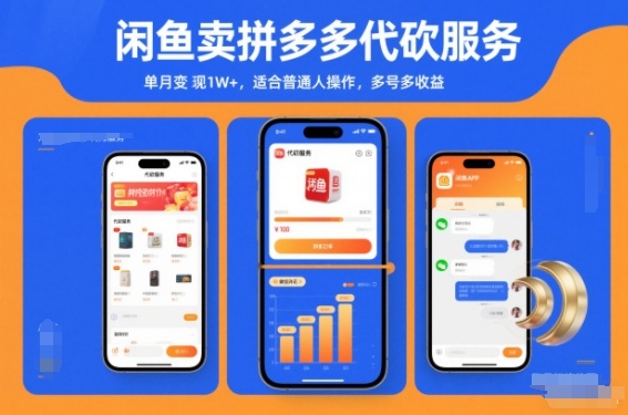 闲鱼卖拼多多代砍服务,单月变现1W+,适合普通人操作,多号多收益-研习库