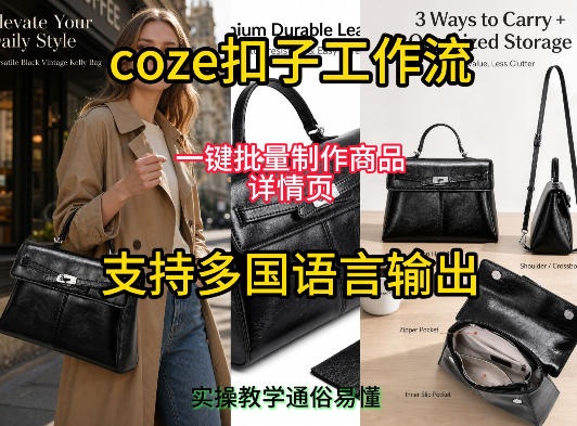 用扣子coze工作流一键批量制作商品详情页支持多国语言输出,实操教学-研习库