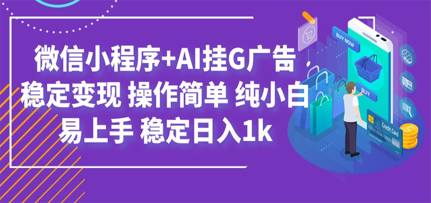 最新微信小程序+AI挂G广告,稳定变现,操作简单,纯小白易上手,稳定日入1k-研习库